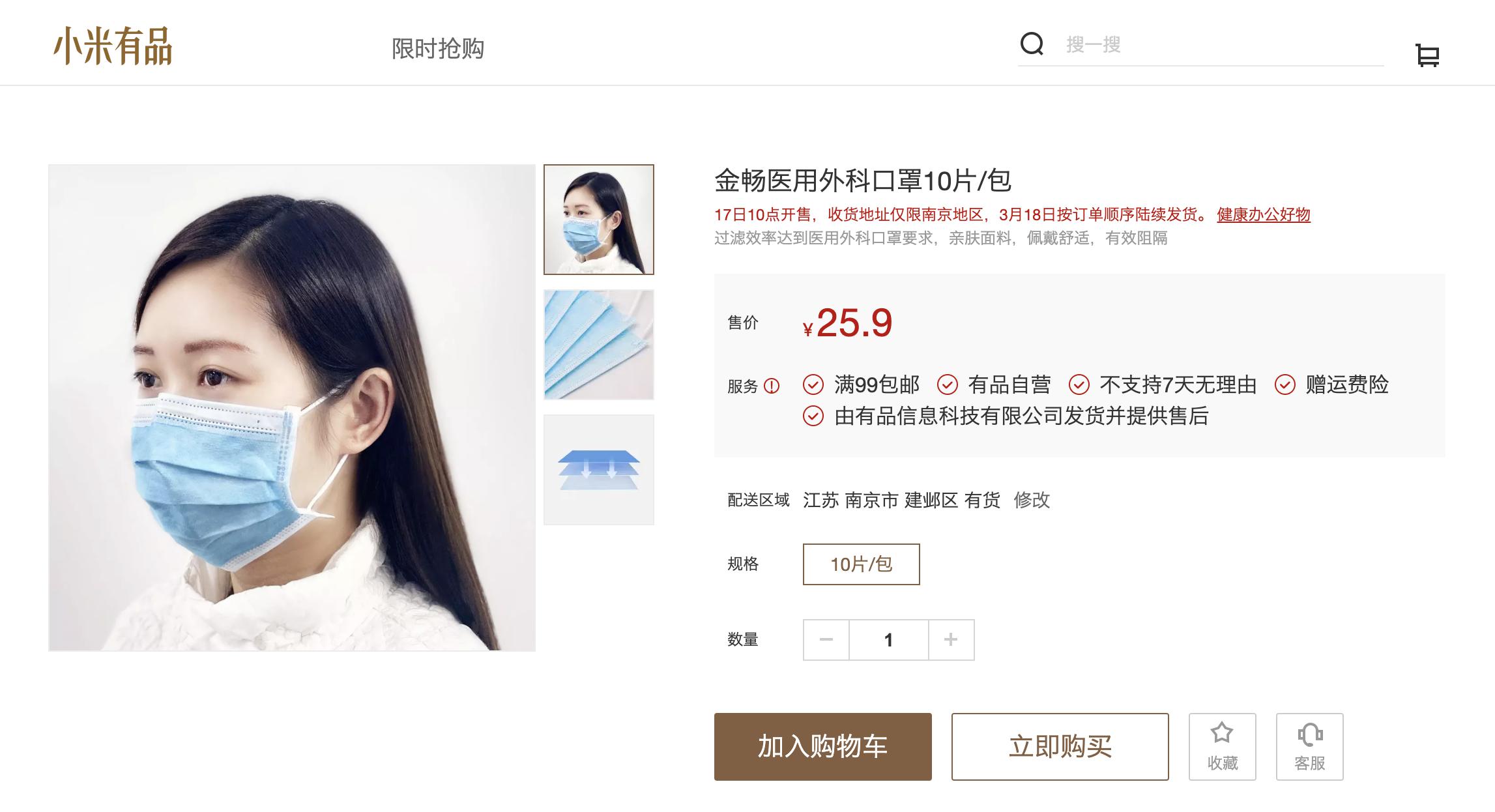 小米有品上线南京地区专享医用外科口罩