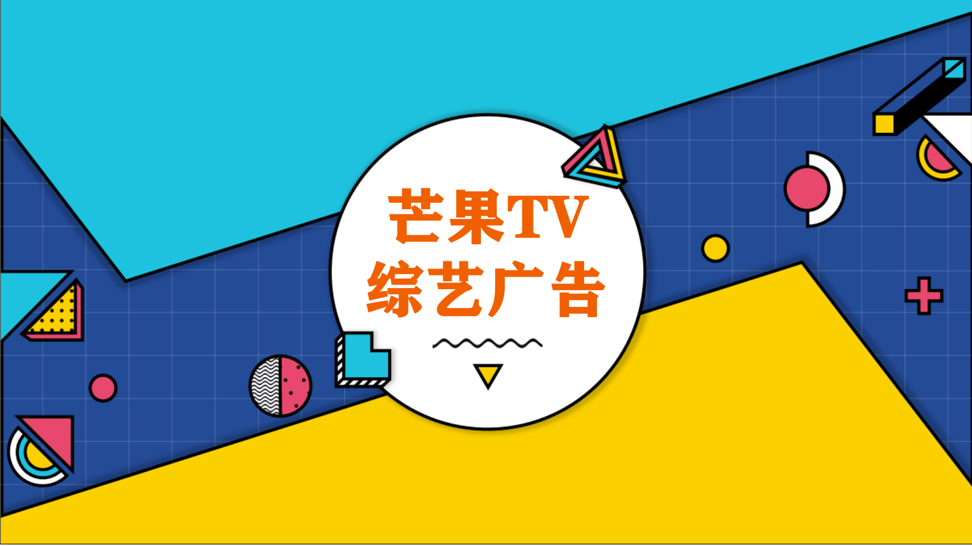 芒果tv综艺广告植入价格表提供芒果tv综艺广告投放方案音扬传播