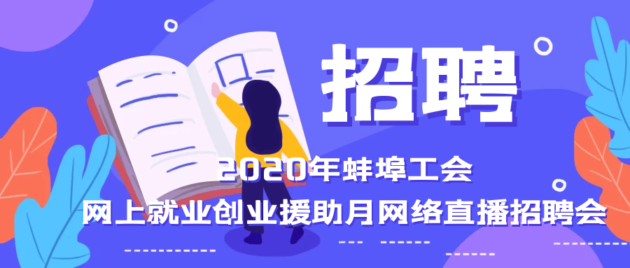 蚌埠招聘工_超39万蚌埠人在线参与 蚌埠市总工会网络直播招聘会成功举办(3)