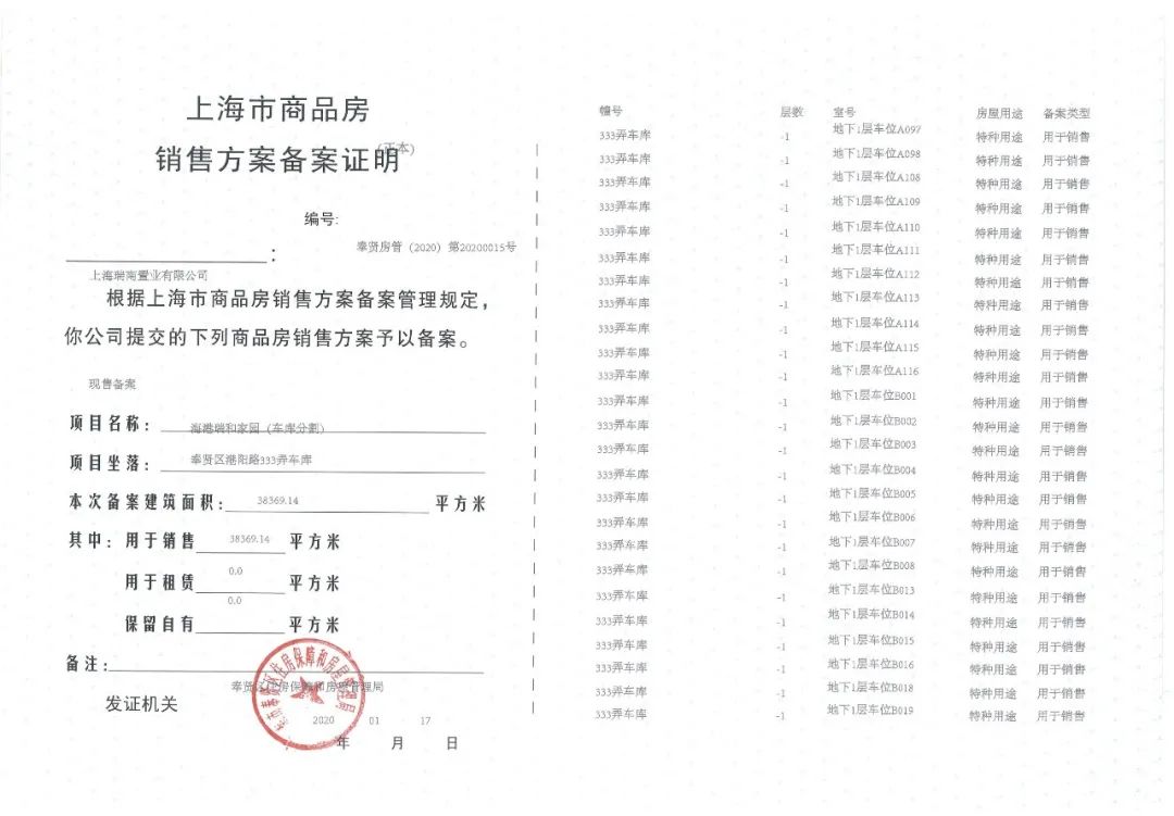 海港瑞和家园车位产证公示