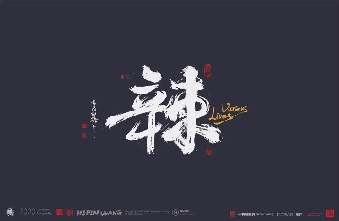 {白墨研字} 黄陵野鹤书法应用之人生百味系列-(利好消息-99元起可授权