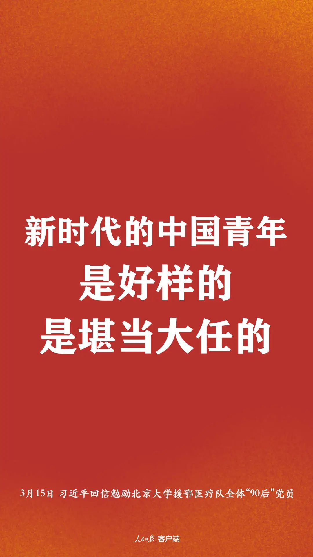 【头条】习近平:新时代的中国青年是好样的,是堪当大任的!