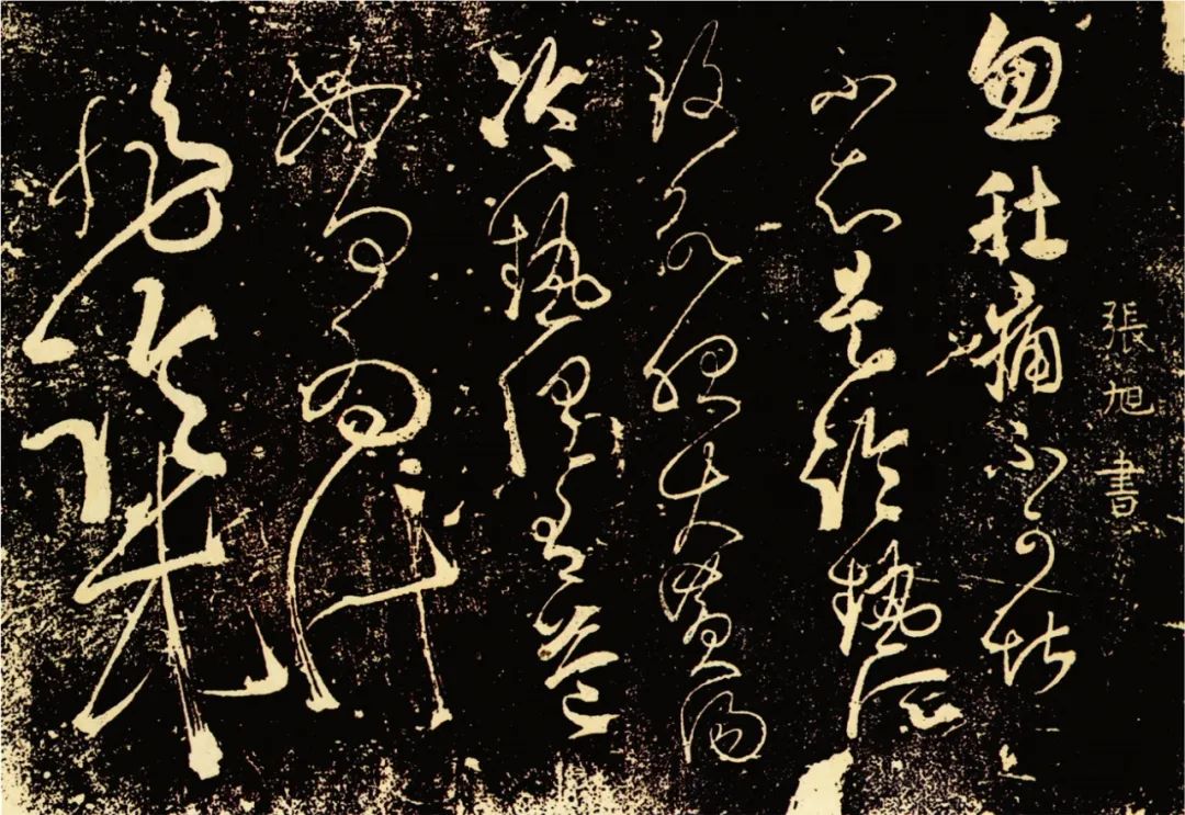 唐 张旭《千字文》局部