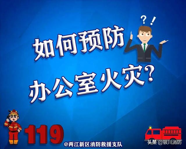 (来源:银川消防 开工在即,上班族如何预防办公室火灾?