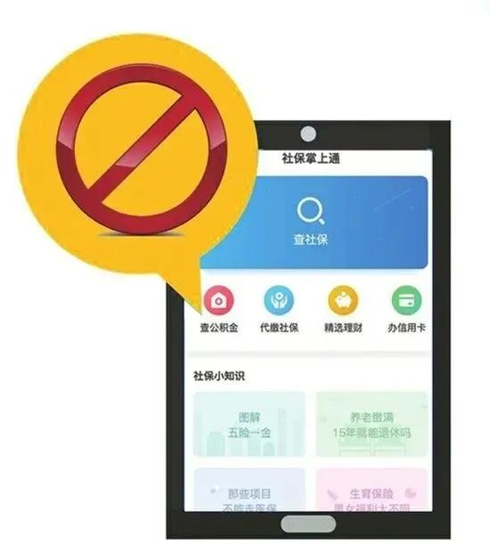 去年今日社保掌上通app被全面下架