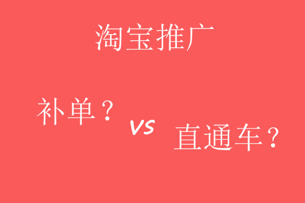 淘宝推广是选补单还是直通车