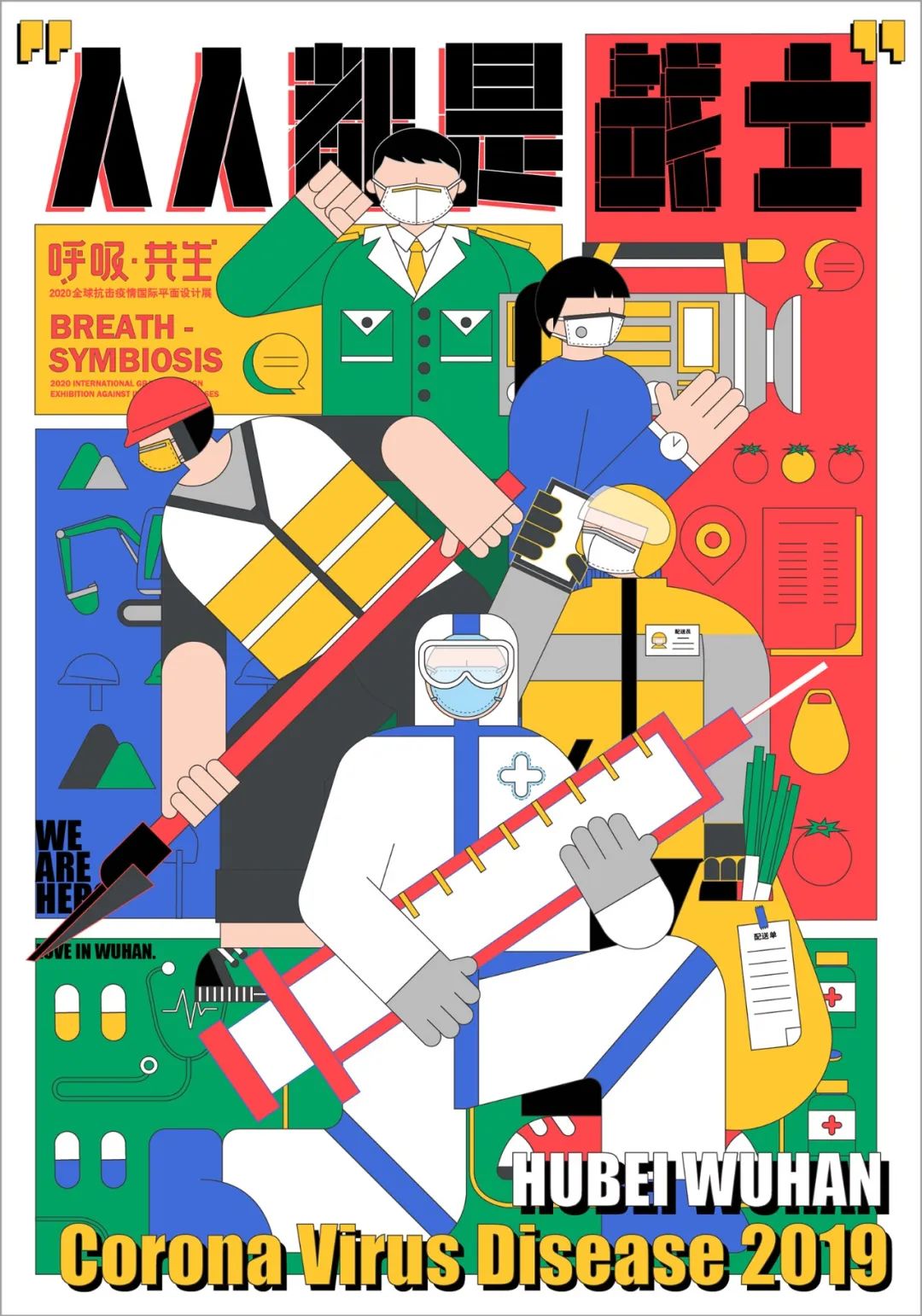 呼吸· 共生——2020 全球抗击疫情国际平面设计展 插画作品选登(二)