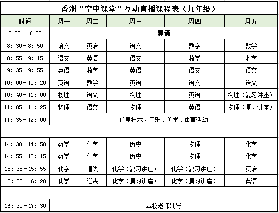 珠海香洲小学初中高中课程表来了!上课!