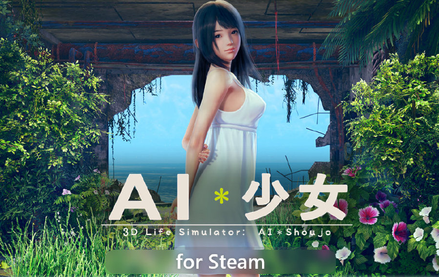 种田游戏《AI少女》登陆Steam，玩家：妹子为什么老我影响工作