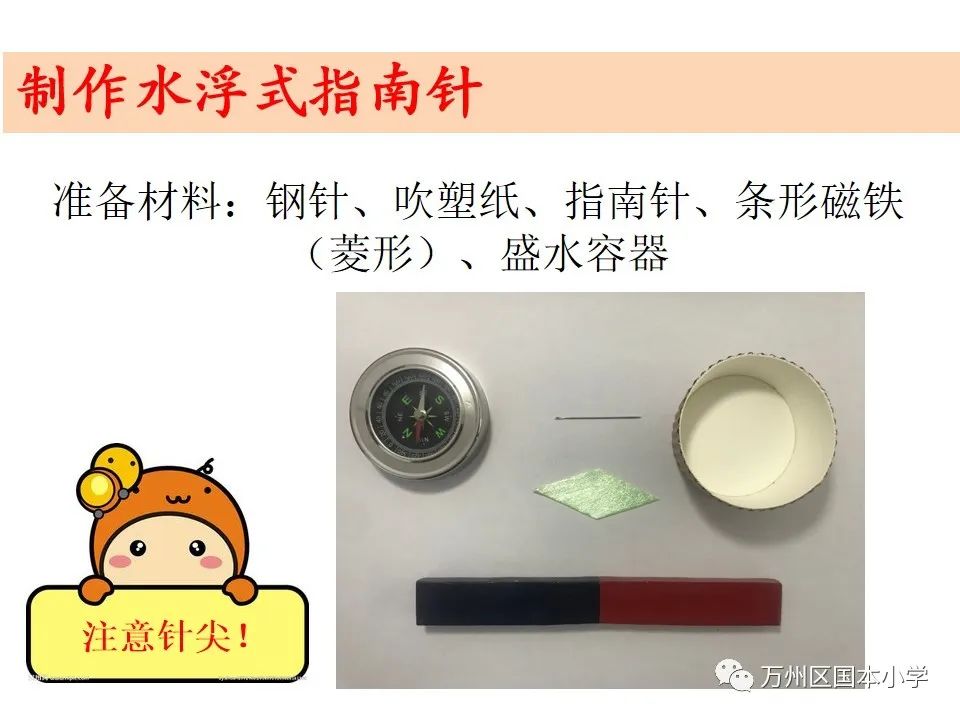 这种发现会激发学生自己制作一个指南针的愿望.