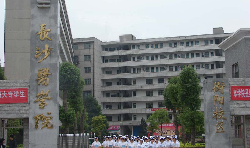 潇湘学院2020年全国_2020年长沙医学院附属中专(衡阳市潇湘卫生中等专业