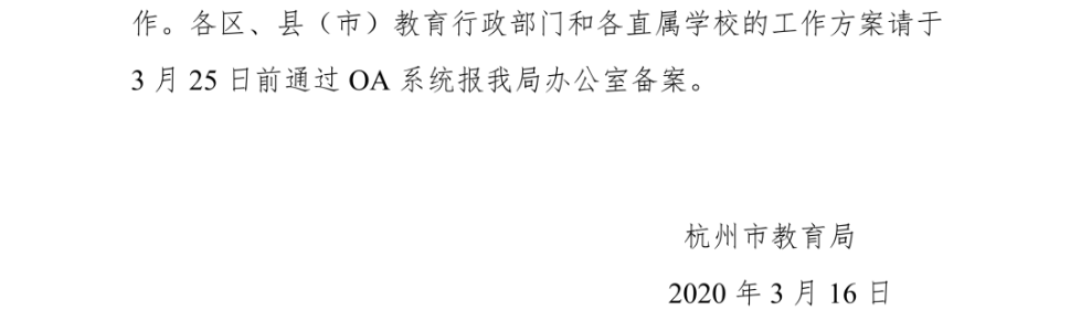 杭州教育局：杭州各学校3月25日前完成开学准备方案