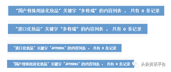 多特瑞精油因虚假宣传屡遭处罚 “全国董事”月入45万？(图10)