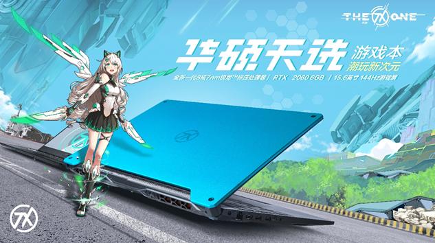华硕“天选”游戏本正式官宣！CPU性能力压同价位产品