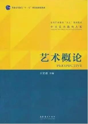 2021年首都师范大学艺术概论考研参考书及资料解析