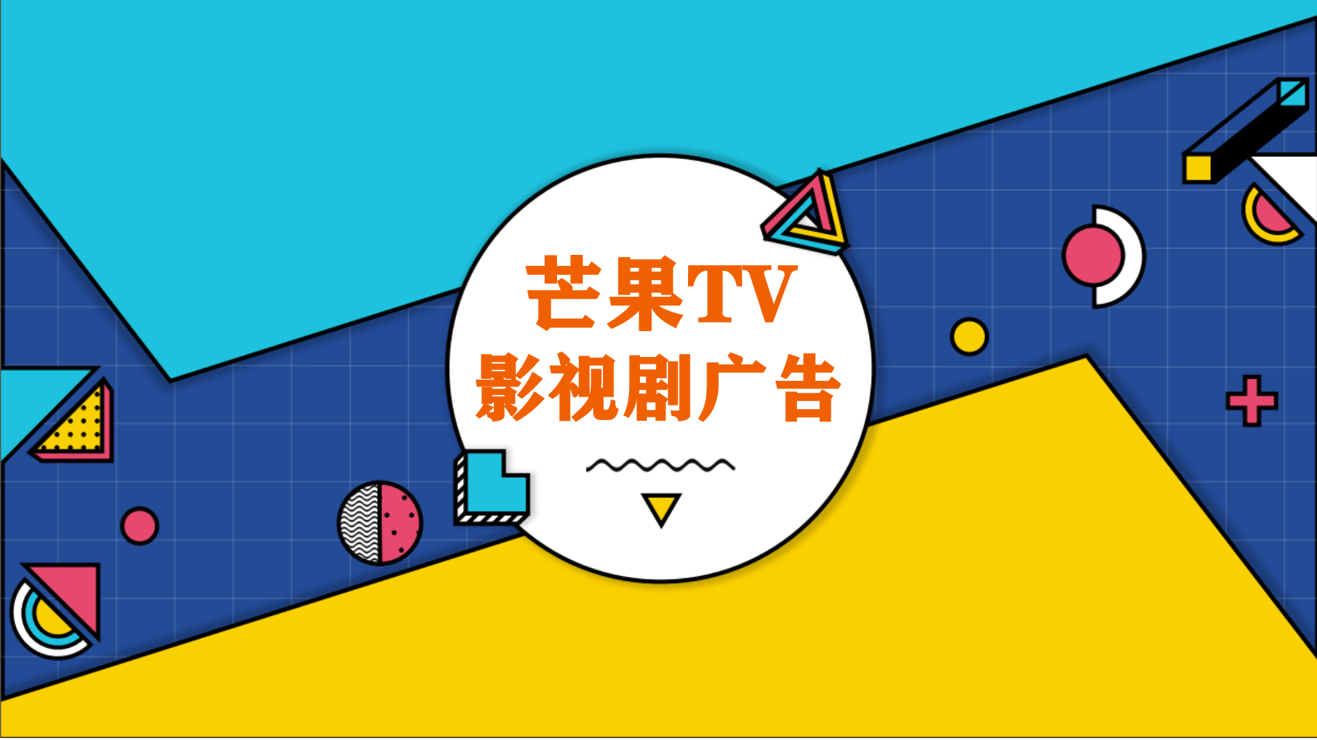 芒果tv影视剧植入广告案例芒果tv电视剧广告发布音扬传播