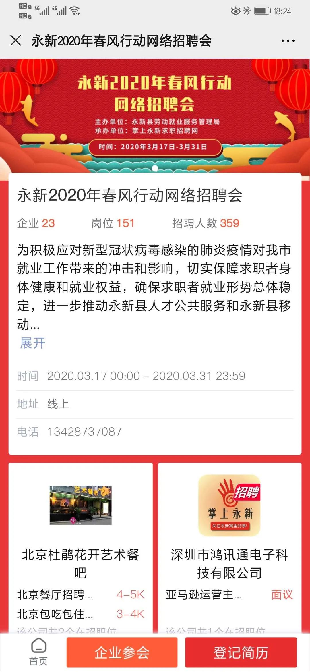 添加掌上永新求职招聘网客服小鱼 进入求职群 在线解答各种求职问题