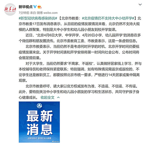 北京市教委：北京疫情仍不支持大中小幼开学