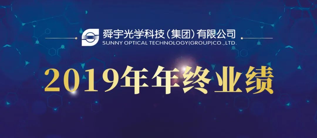 舜宇光学科技公布2019年年终业绩