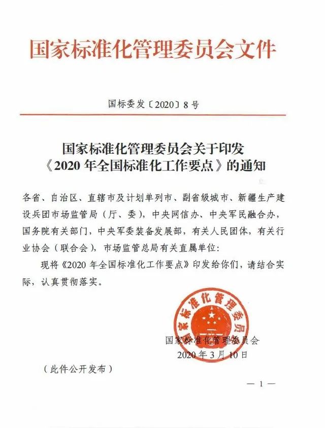 国家标准化管理委员会关于印发《2020年全国标准化工作要点》的通知