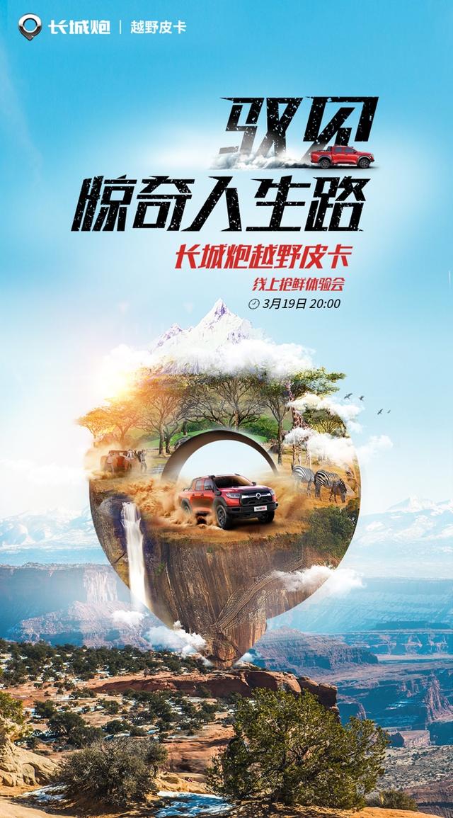 驭见惊奇人生路，长城炮越野皮卡3月19日抢鲜体验会