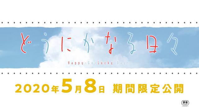 《顺其自然的日子》剧场版宣传片公开5月8日上映_日本