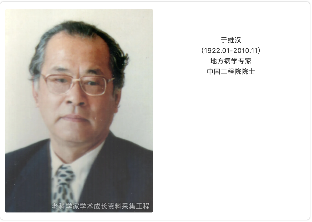 克山病的克星—纪念我会哈尔滨医科大学分会名誉会长于维汉院士》