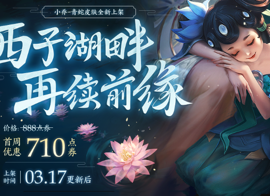 王者荣耀:小乔青蛇皮肤正式上线,分享还能获得小乔专属个性动作