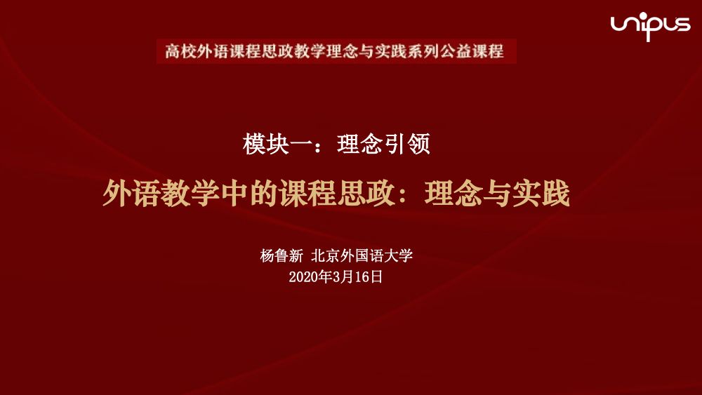 精彩讲座ppt丨北京外国语大学杨鲁新谈"外语教学中的课程思政:理念与