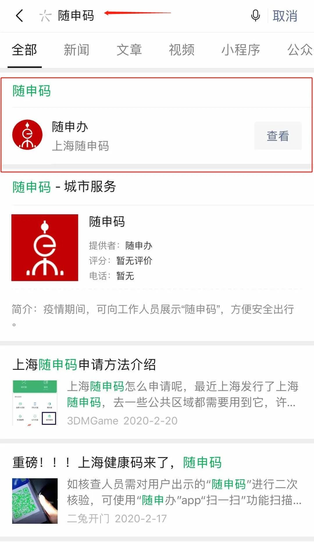 就能看到自己的码啦~ 微信在搜索栏里键入"随申码"点击"随申办"小程序