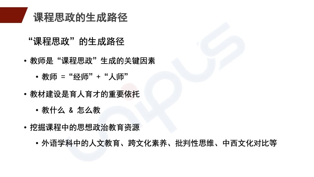 精彩讲座ppt丨北京外国语大学杨鲁新谈外语教学中的课程思政理念与