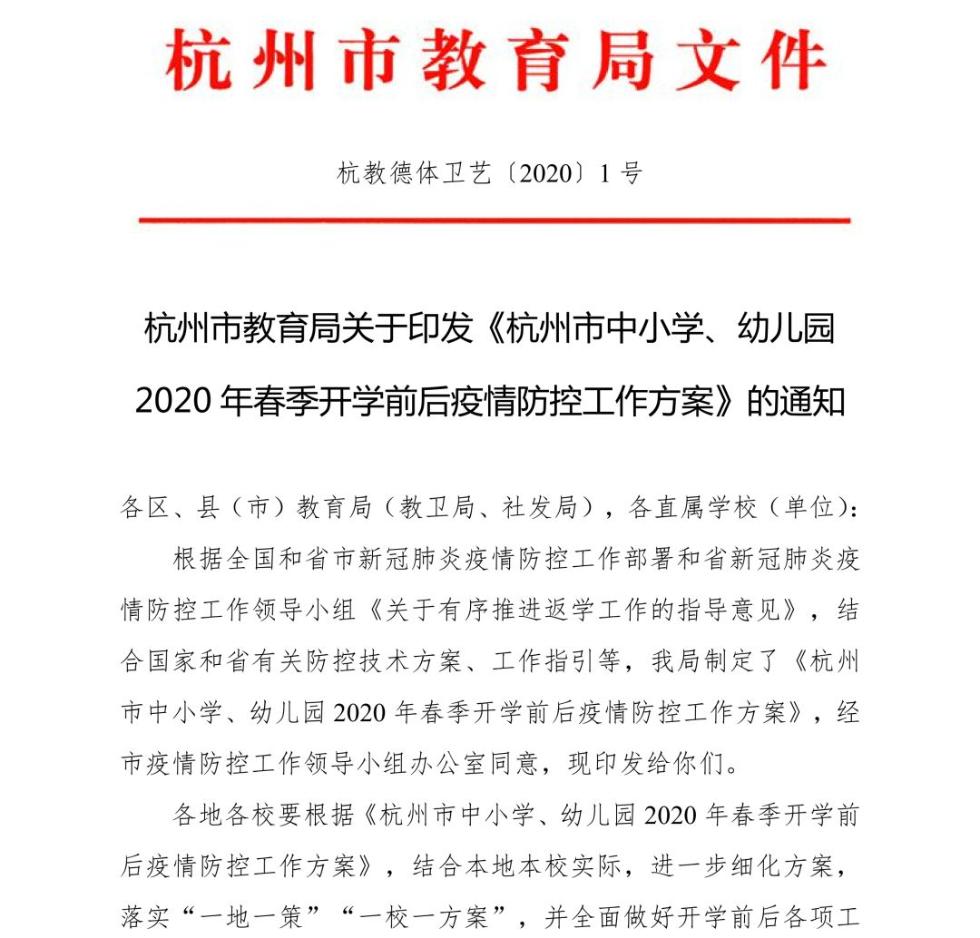 杭州教育局：杭州各学校3月25日前完成开学准备方案