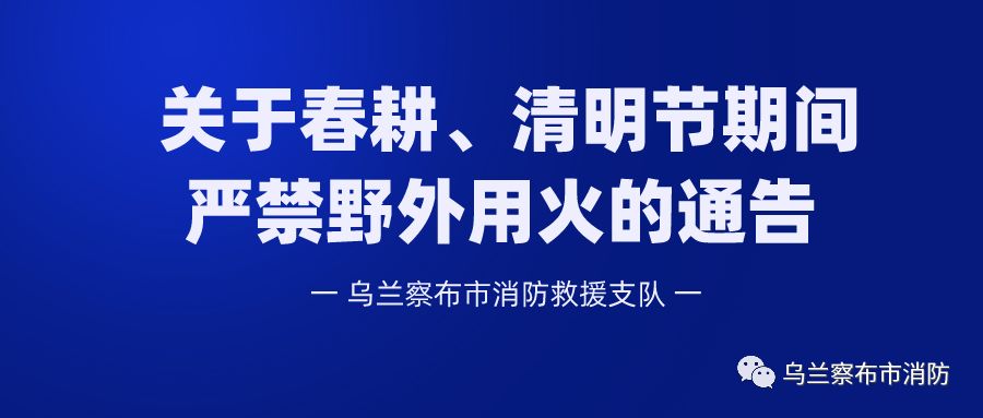 关于春耕,清明节期间严禁野外用火的通告