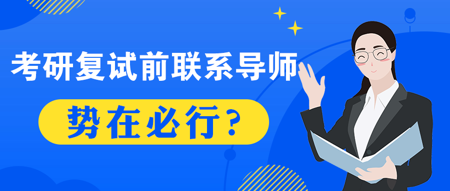 考研复试前不联系导师会影响复试成绩吗多所院校这样表态