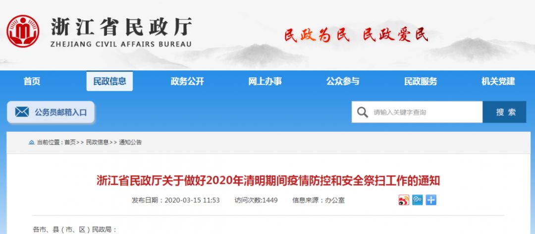 3月15日，浙江省民政厅下发《关于做好2020年清明期间疫情防控和安全祭扫工