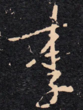 晋 王羲之 兴福寺半截碑宋 米芾 箧中帖宋 黄庭坚