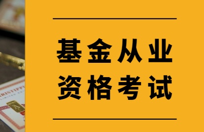 基金从业资格考试备考复习经验分享
