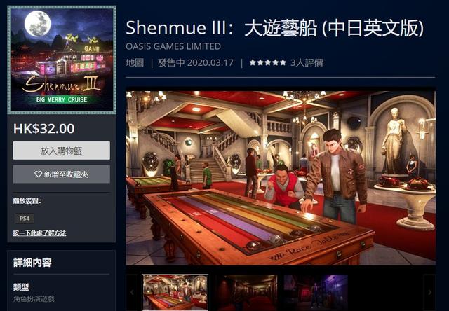《莎木3》DLC第三弹“大游艺船”配信售价29元