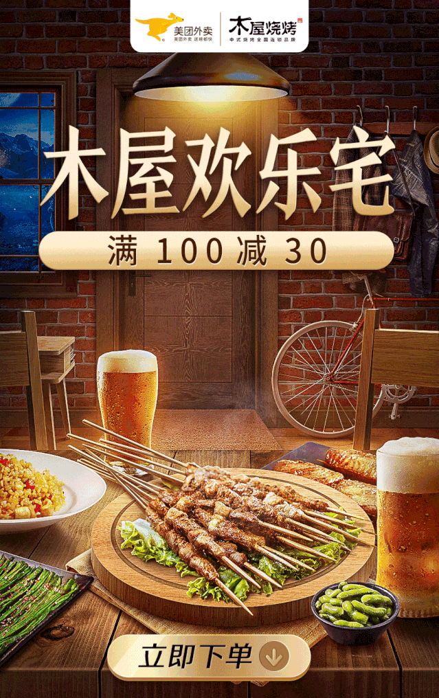 有福利 | 木屋烧烤欢乐宅,满100减30