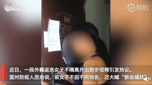 澳籍华人女子返京拒隔离外出跑步且不戴口罩，面对劝说大呼“救命”