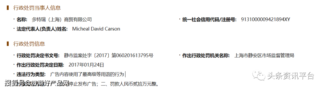 多特瑞精油因虚假宣传屡遭处罚 “全国董事”月入45万？(图2)