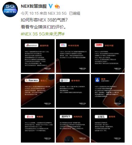 如何获得专业媒体的一致好评？看看vivo NEX 3S就知道