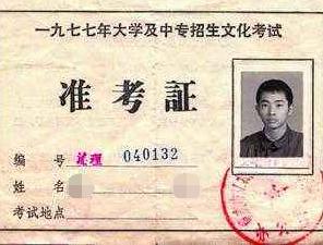 「命运」11年前曾落榜,花5毛改写命运,后来如何?他是1977年高考状元