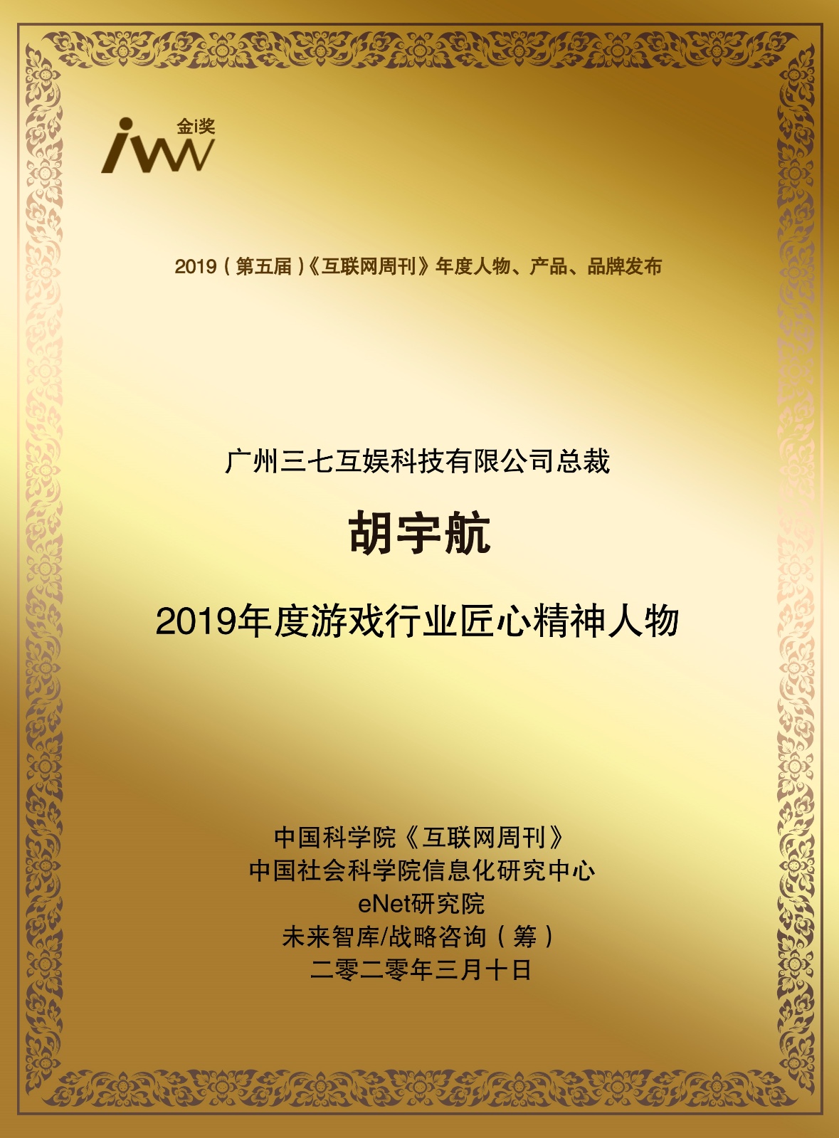 三七游戏总裁胡宇航获评互联网周刊2019年年度人物大奖_行业