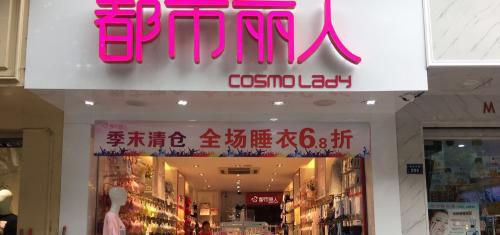 都市丽人内衣店赚钱吗_都市丽人内衣店图片(3)