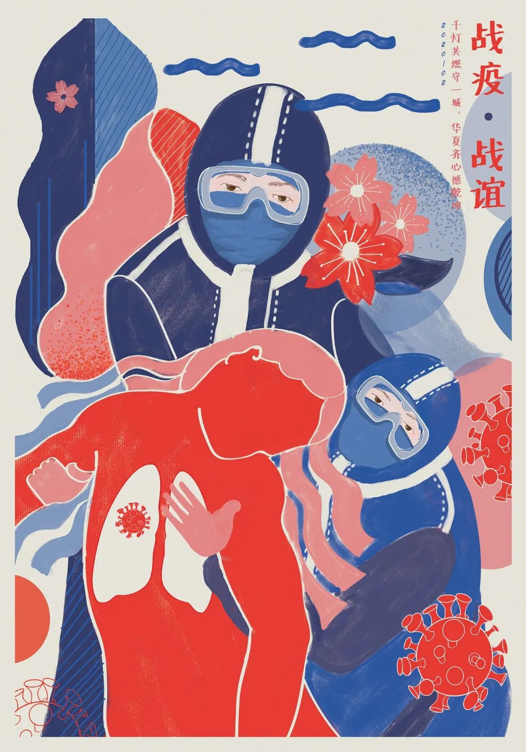 呼吸· 共生——2020 全球抗击疫情国际平面设计展 插画作品选登(二)