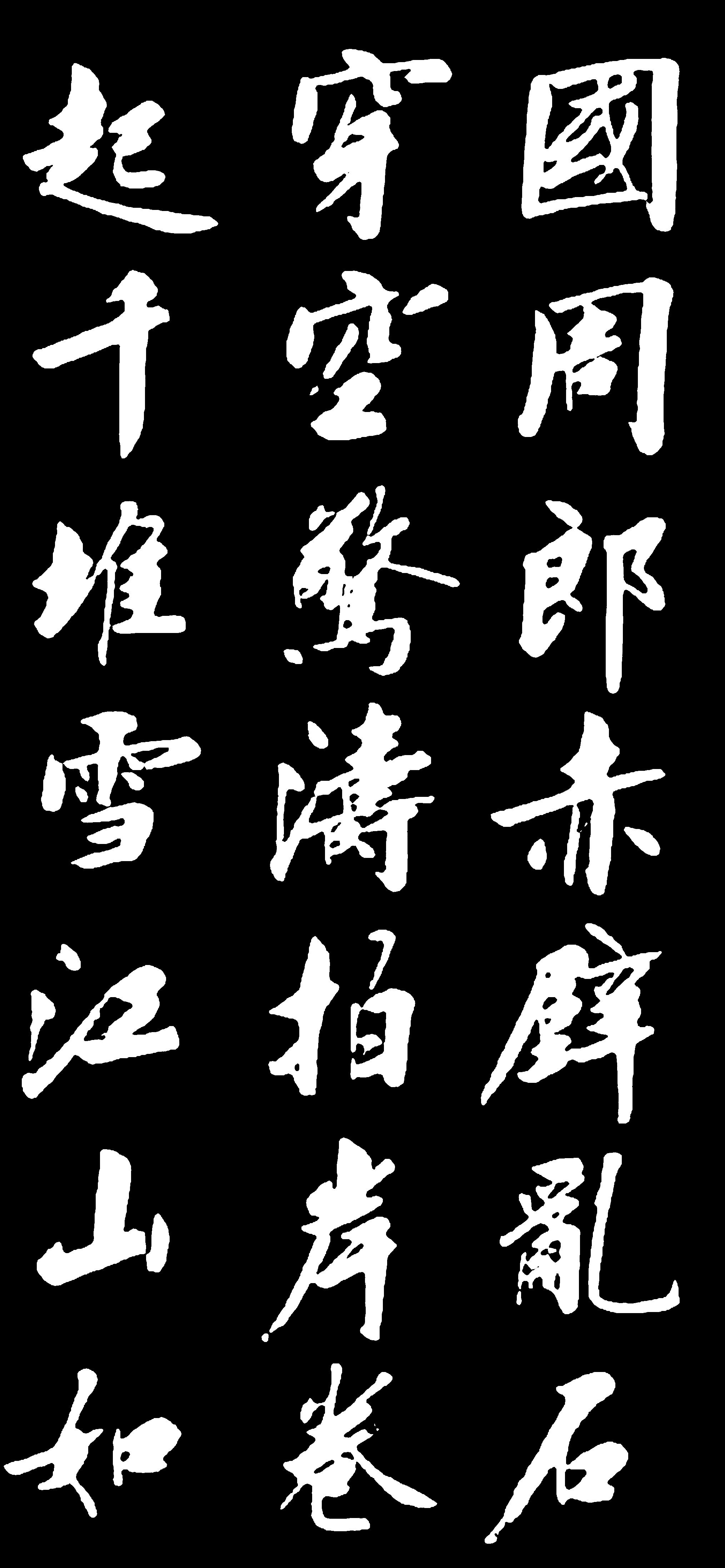 原创刘小晴的行楷书作,用精湛笔法,书写千古绝唱念奴娇,难得好书法