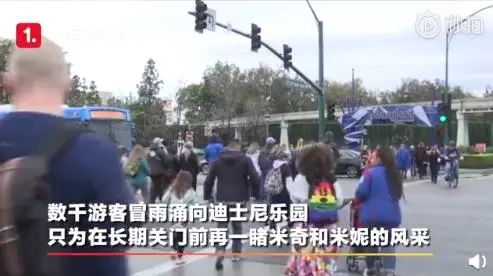 美国迪士尼关闭一天可损失1300万美元，关门前游客达千人