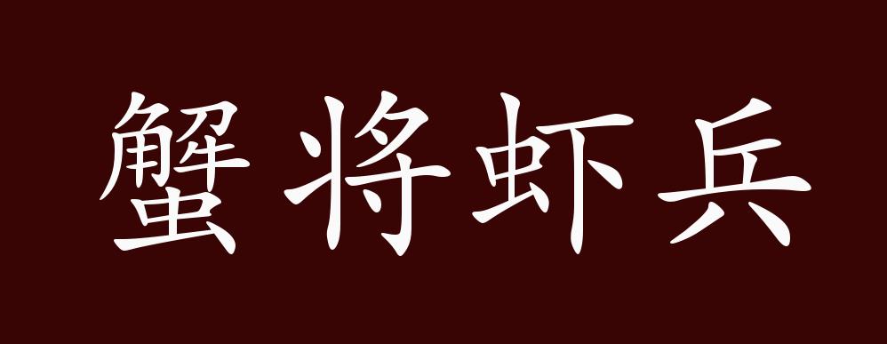 蟹将虾兵的出处释义典故近反义词及例句用法成语知识