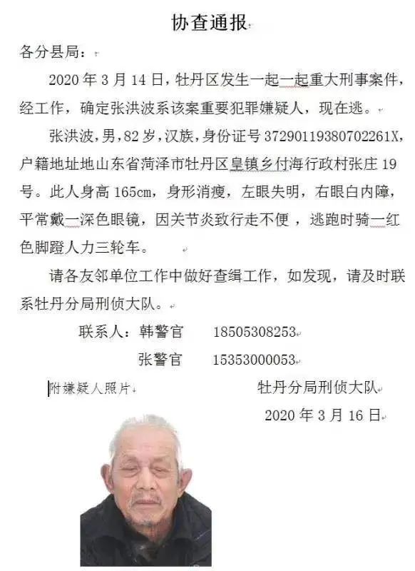 通缉！82岁老汉涉嫌杀人​，目前在逃
